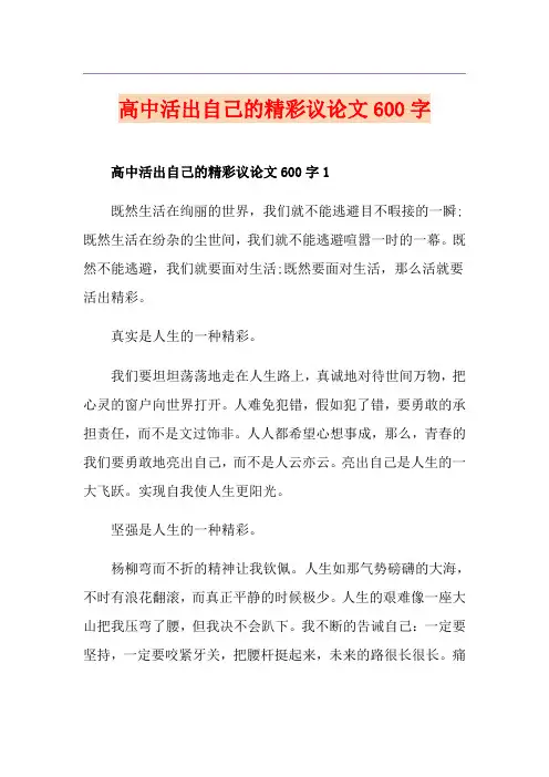 高中活出自己的精彩议论文600字