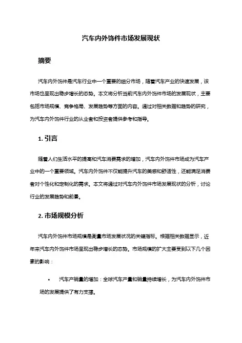 2024年汽车内外饰件市场发展现状