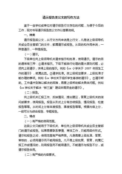 请示报告类公文的写作方法