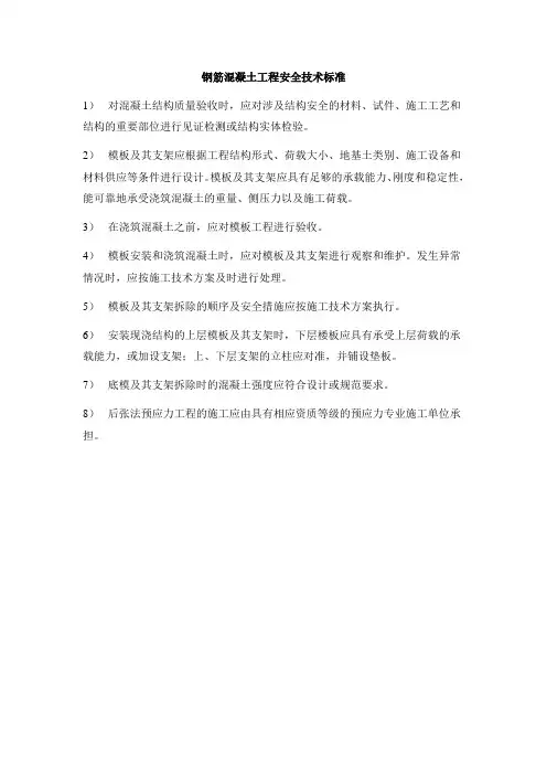 钢筋混凝土工程安全技术标准