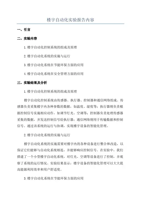 楼宇自动化实验报告内容