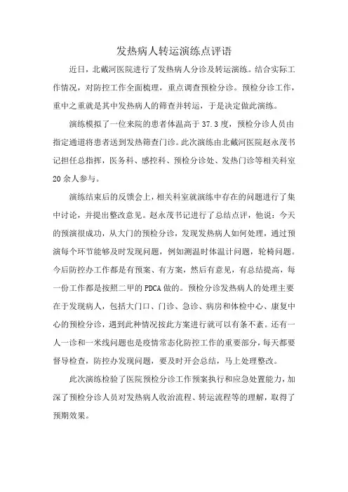 发热病人转运演练点评语