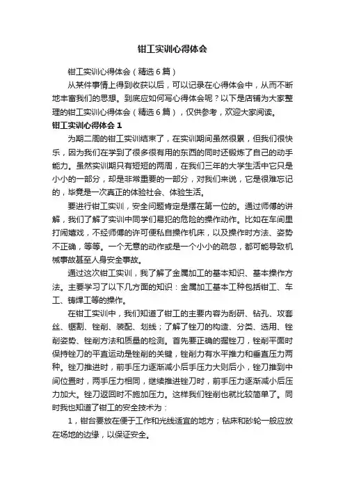 钳工实训心得体会