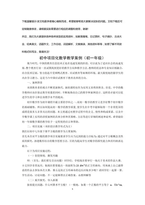 2024年初中项目化数学教学案例(初一级)