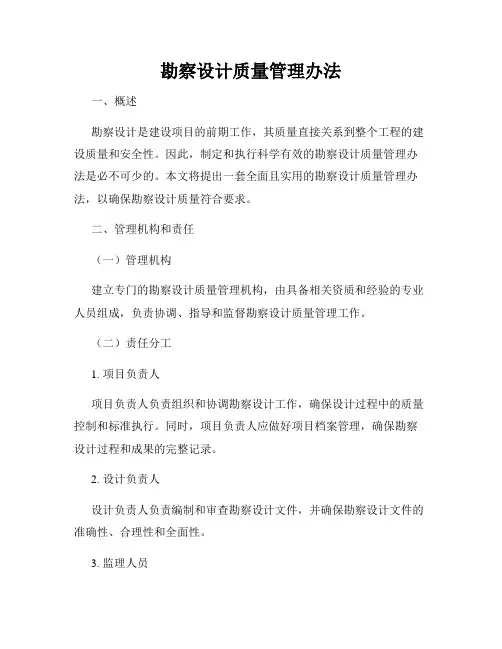 勘察设计质量管理办法