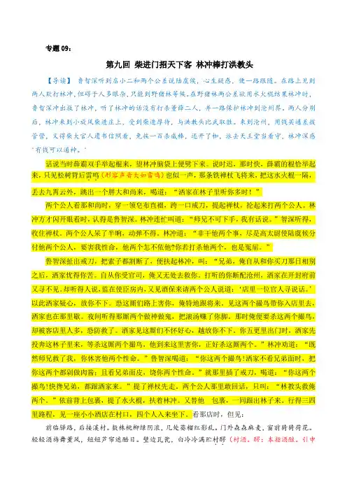 专题09：柴进门招天下客 林冲棒打洪教头-《水浒传》整本书赏评探究与模拟训练 初中语文