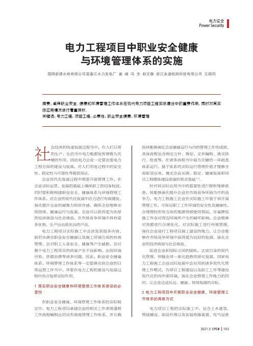 电力工程项目中职业安全健康与环境管理体系的实施