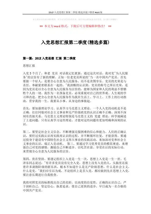 2018-入党思想汇报第二季度(精选多篇)-推荐word版 (6页)