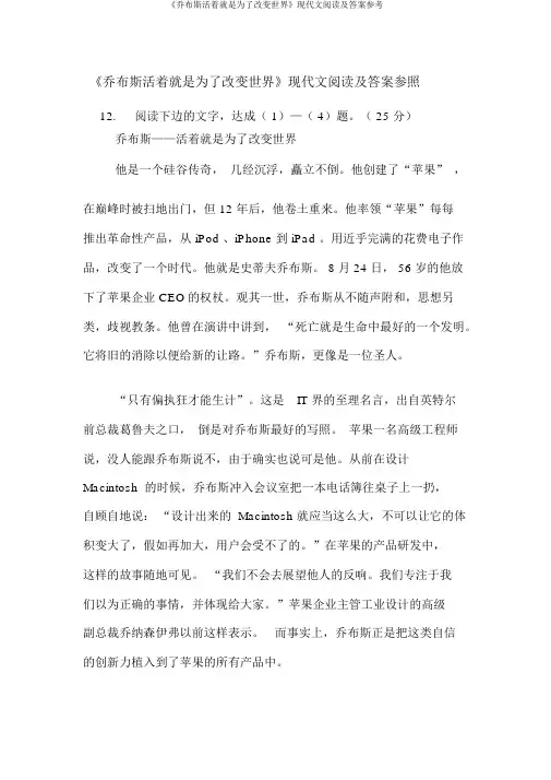 《乔布斯活着就是为了改变世界》现代文阅读及答案参考