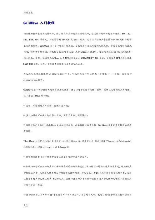 goldwave完全教程