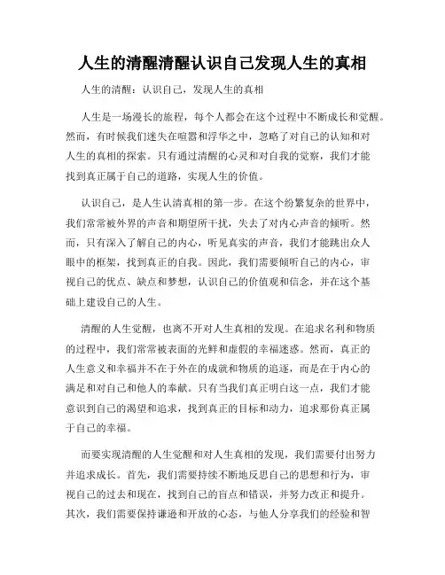 人生的清醒清醒认识自己发现人生的真相