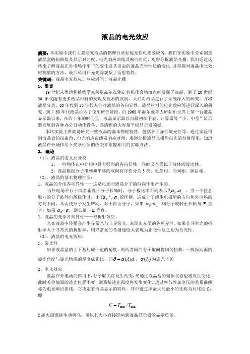 液晶的电光效应