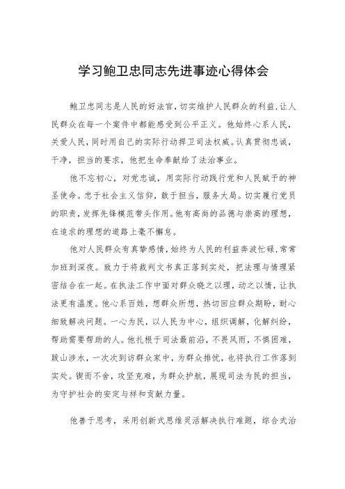学习鲍卫忠先进事迹心得感悟五篇