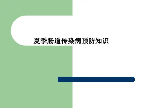 夏季肠道传染病预防知识PPT课件