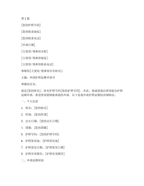 外国护照延期申请书模板(3篇)