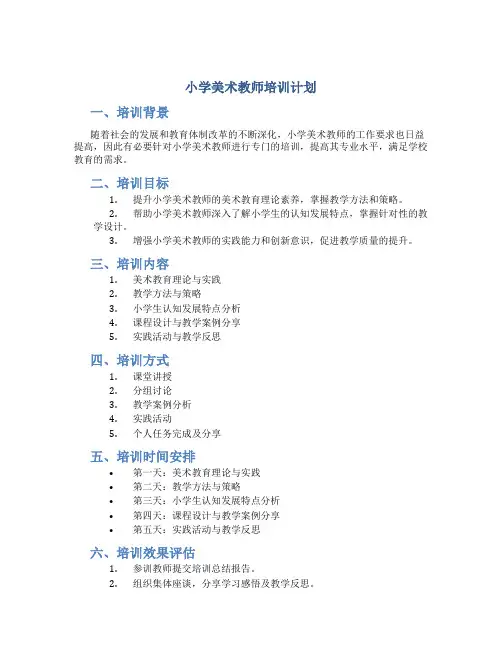 小学美术教师培训计划