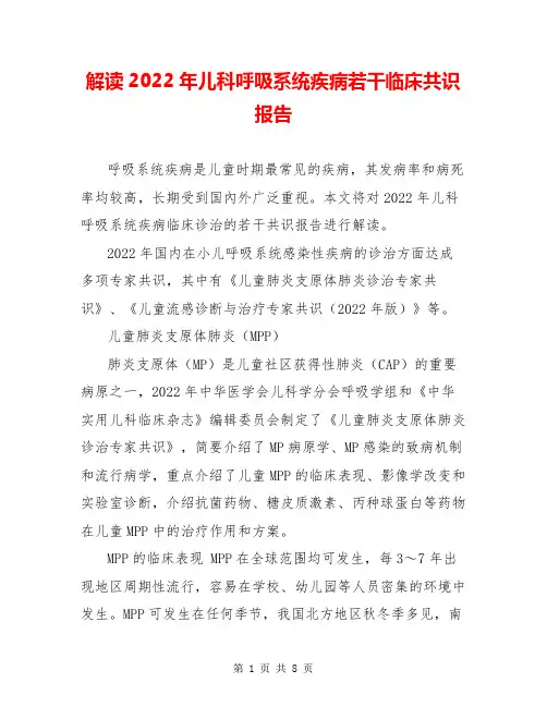 解读2022年儿科呼吸系统疾病若干临床共识报告
