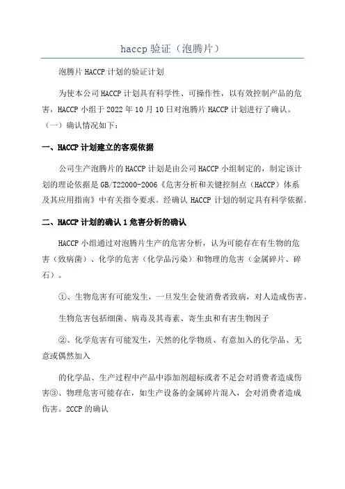 haccp验证(泡腾片)