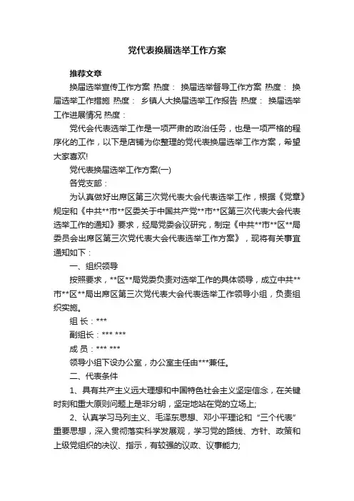 党代表换届选举工作方案
