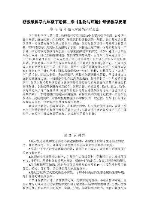 浙教版科学九年级下册第二章《生物与环境》每课教学反思
