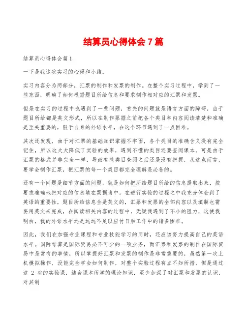 结算员心得体会7篇