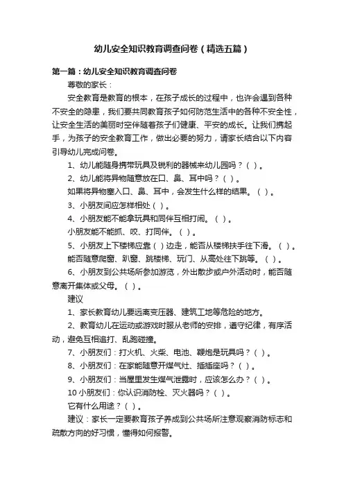 幼儿安全知识教育调查问卷（精选五篇）