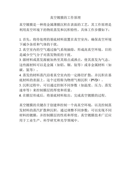 真空镀膜的工作原理