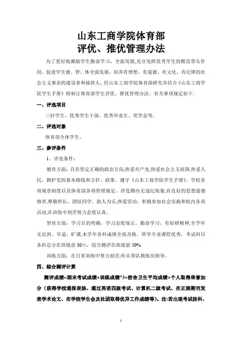 山东工商学院体育部评优推优管理办法