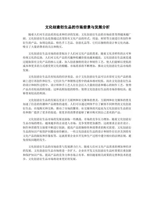 文化创意衍生品的市场前景与发展分析
