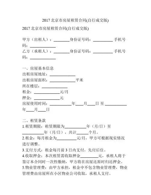 2017北京市房屋租赁合同(自行成交版)