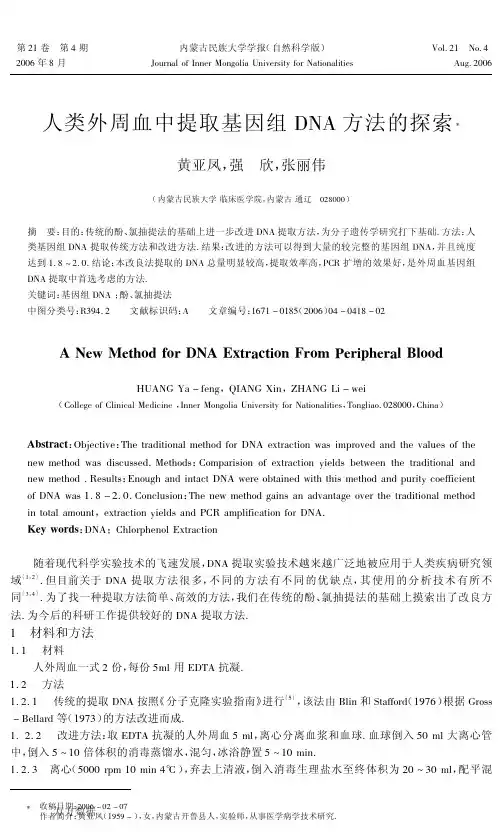 人类外周血中提取基因组DNA方法的探索