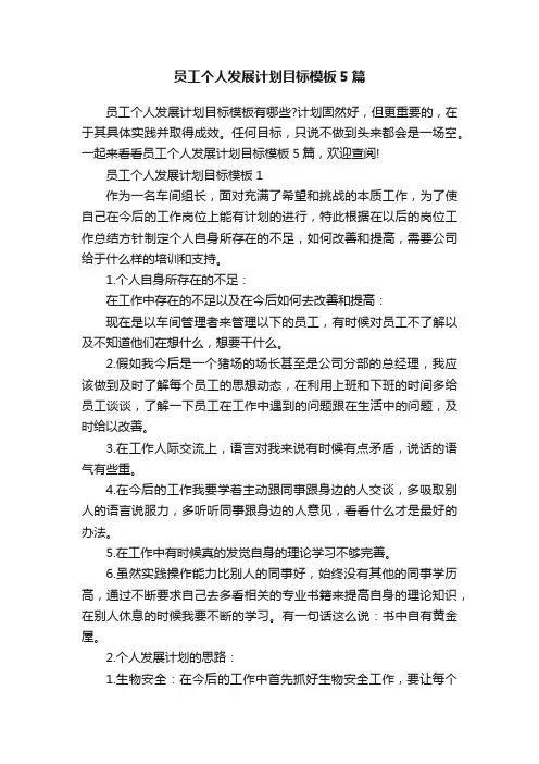 员工个人发展计划目标模板5篇