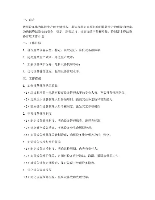 烧结设备管理工作计划