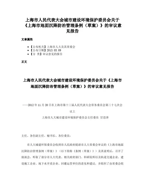 上海市人民代表大会城市建设环境保护委员会关于《上海市地面沉降防治管理条例（草案）》的审议意见报告