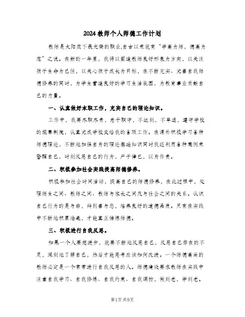 2024教师个人师德工作计划(5篇)