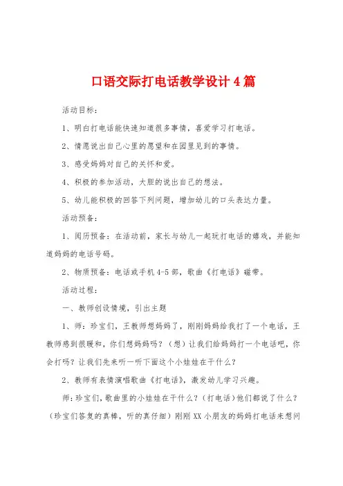 口语交际打电话教学设计4篇