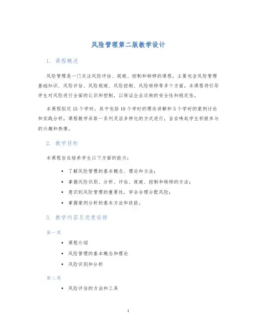 风险管理第二版教学设计
