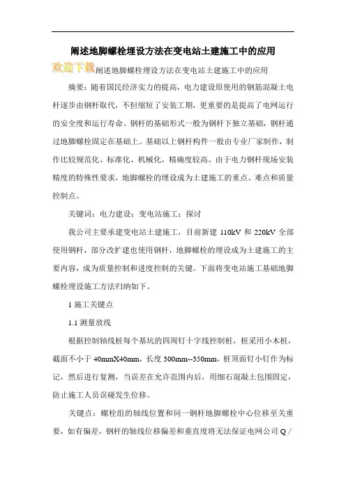 阐述地脚螺栓埋设方法在变电站土建施工中的应用