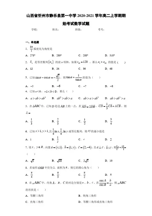 山西省忻州市静乐县第一中学2020-2021学年高二上学期期始考试数学试题