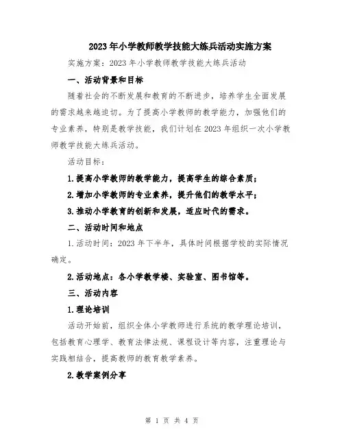 2023年小学教师教学技能大练兵活动实施方案