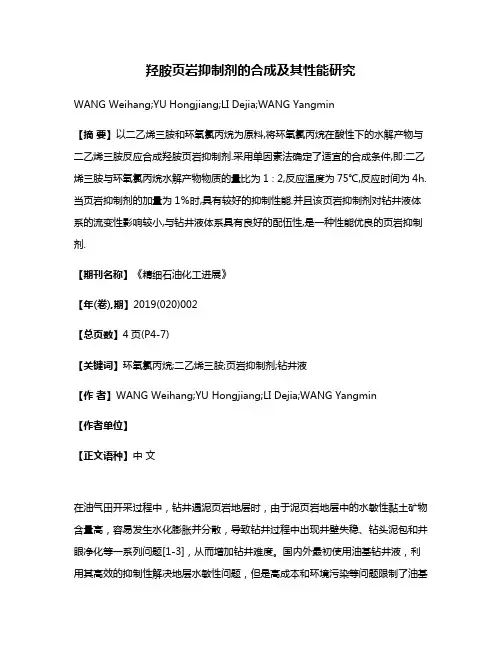 羟胺页岩抑制剂的合成及其性能研究