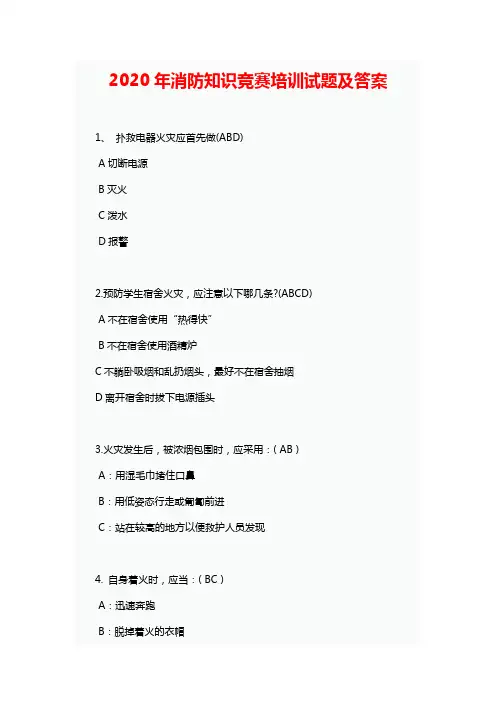 2020年消防知识竞赛培训试题及答案
