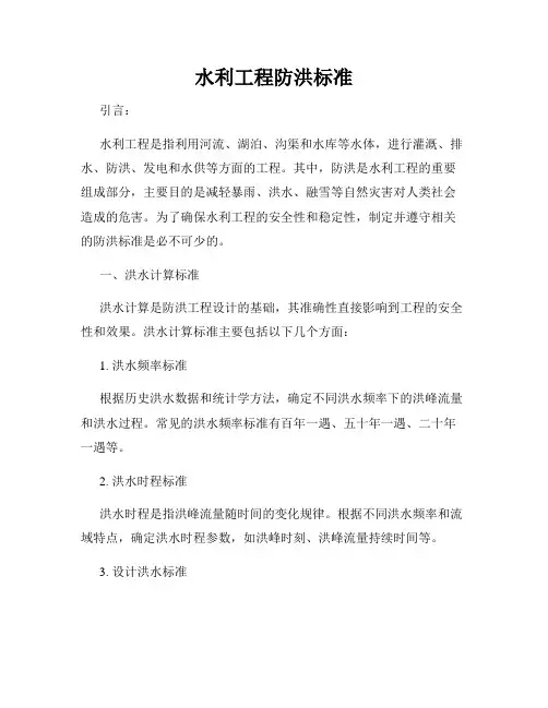 水利工程防洪标准