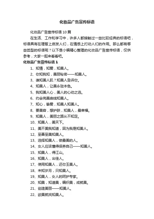 化妆品广告宣传标语