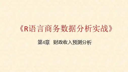 《R语言商务数据分析实战》教学课件—04财政收入预测分析
