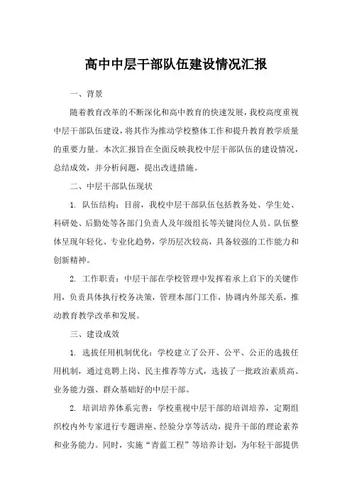 高中中层干部队伍建设情况汇报