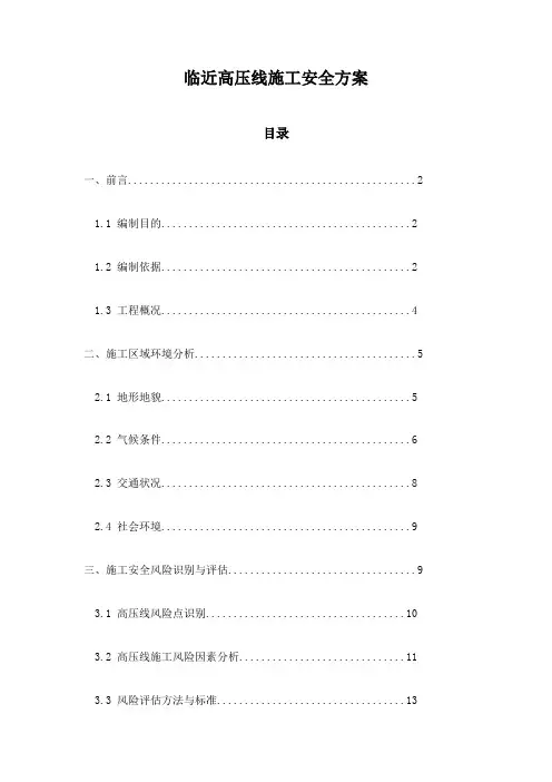 临近高压线施工安全方案