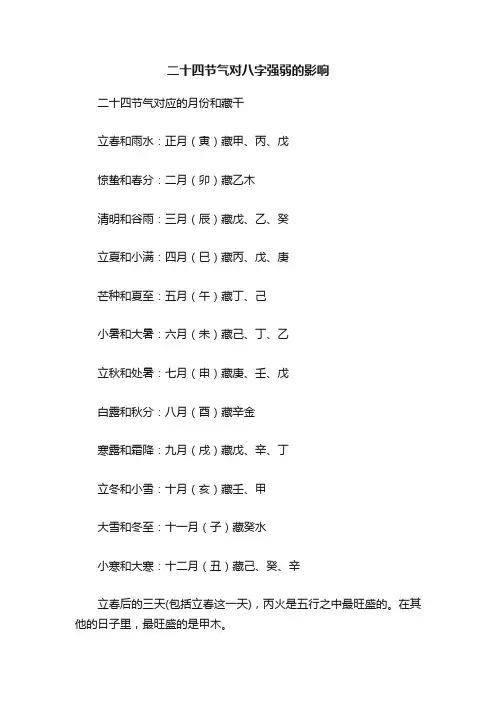二十四节气对八字强弱的影响