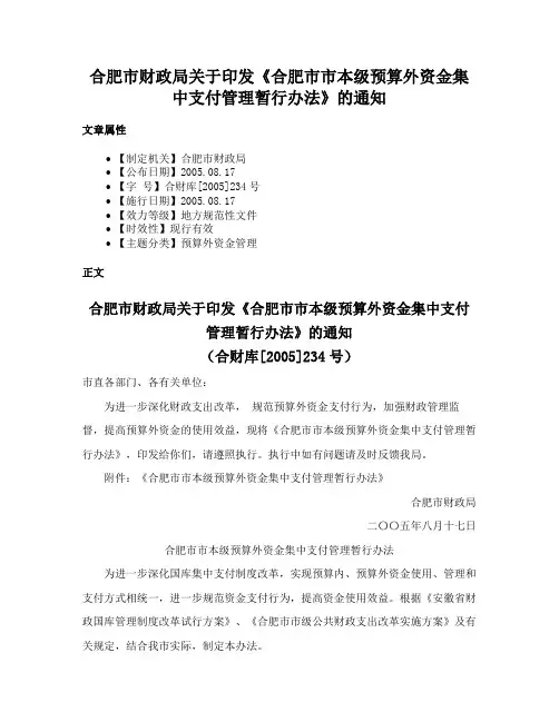 合肥市财政局关于印发《合肥市市本级预算外资金集中支付管理暂行办法》的通知