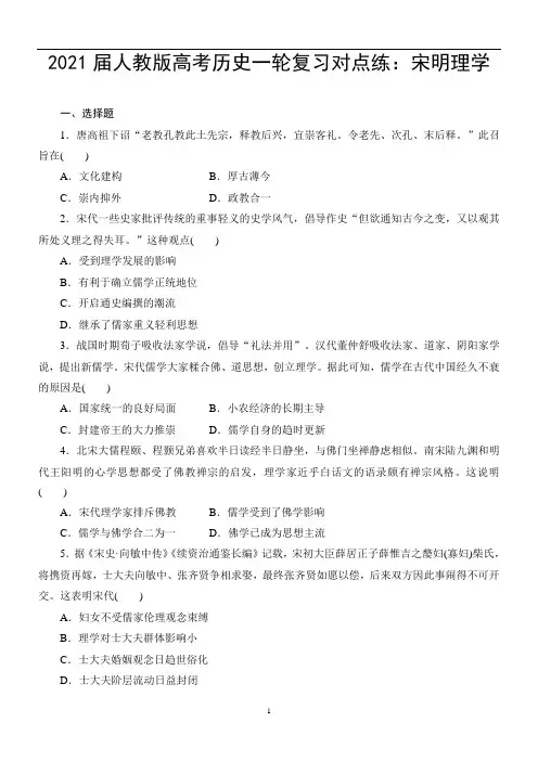 人教版高考历史一轮复习对点练:宋明理学